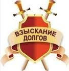 Юридические услуги в Беларуссии.Взыскание долгов. Розыск должников